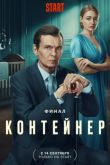 Постер Контейнер (1-3 Сезон)