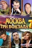 Постер Москва. Три вокзала - 7 (2014)