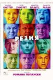 Постер Резня (2011)