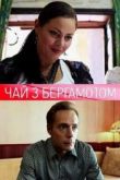 Постер Чай с бергамотом (2011)