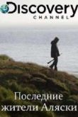 Постер Последние жители Аляски (2016) 1-4 сезон
