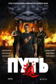 Постер Путь (2009)