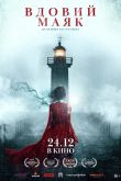 Постер Вдовий маяк (2019)