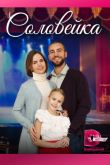 Постер Соловейка (2023)
