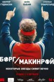 Постер Борг/Макинрой / Борг против Макинроя (2017)