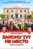 Постер Закону тут не место (2017)