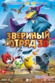 Постер Звериный отряд (2014)