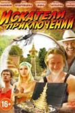 Постер Искатели приключений (2012)