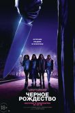 Постер Чёрное Рождество (2019)
