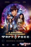 Постер Форт Росс: В поисках приключений (2014)