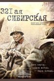 Постер 321-я сибирская (2018)