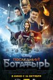 Постер Последний богатырь (2017)