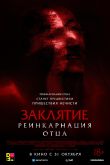 Постер Заклятие: Реинкарнация отца (2024)