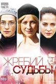 Постер Жребий судьбы (2015)