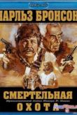 Постер Смертельная охота (1981)