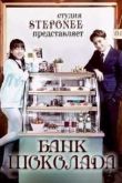 Постер Банк Шоколада (2016)