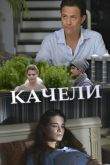 Постер Качели (2017)