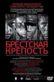 Постер Брестская крепость (2010)