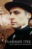 Постер Главный грек Российской империи (2018)