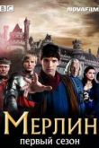 Постер Мерлин (1 Сезон)