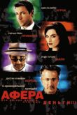 Постер Афера (2003)