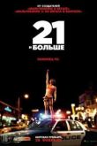 Постер 21 и больше (2013)
