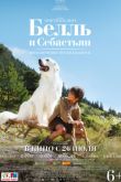 Постер Белль и Себастьян, приключение продолжается (2015)