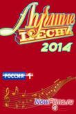 Постер Лучшие песни-2014 (2014)