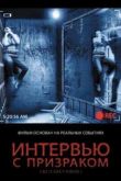 Постер Интервью с призраком (2010)