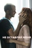 Постер Дорогая / Не оставляй меня (2017)