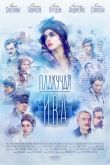 Постер Плакучая ива (2018)