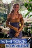 Постер Тайная любовь. Возвращение (2 Сезон)