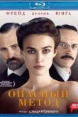 Постер Опасный метод (2011)