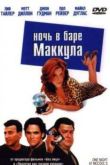Постер Ночь в баре Маккула (2001)