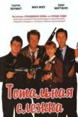 Постер Тотальная слежка (1991)