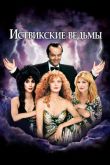 Постер Иствикские ведьмы (1987)
