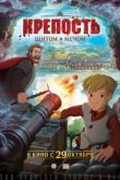 Постер Крепость: щитом и мечом (2015)