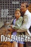 Постер Поклонник (1999)