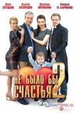 Постер Не было бы счастья (2014) 2 сезон