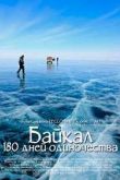 Постер Байкал. 180 дней одиночества (2011)