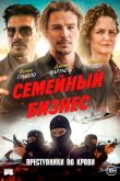Постер Семейный бизнес (2021)