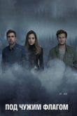 Постер Под чужим флагом (1-3 Сезон)