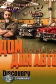 Постер Дом для авто (2014)