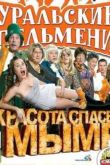 Постер Уральские Пельмени / Красота спасет мымр (2012)