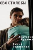 Постер Хвостолюбы (2022)