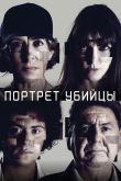 Постер Портрет убийцы (1-3 Сезон)