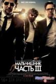 Постер Мальчишник: Часть 3 / Мальчишник в Вегасе 3 (2013)