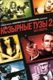 Постер Козырные тузы 2. Бал смерти (2010)