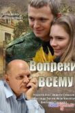 Постер Вопреки всему (2014)