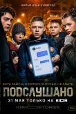 Постер Подслушано (1-3 Сезон)